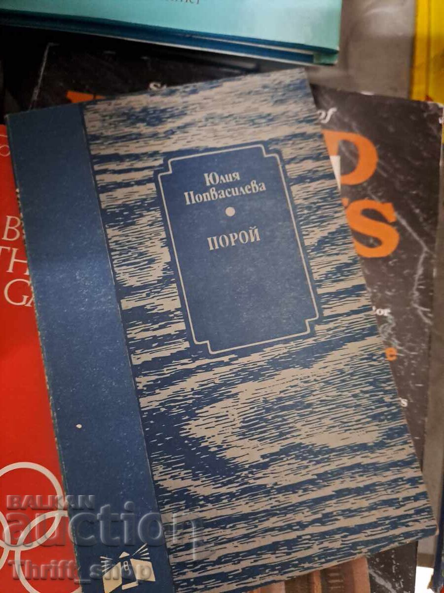 Порой Юлия Попвасилева