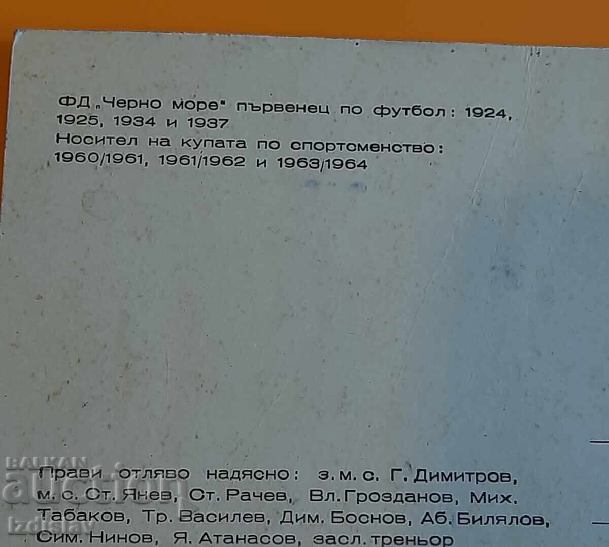 Old postcard of FC "Cherno More" with price 10.00 BGN | € 5.11