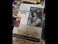 Doctor Petăr Beron - Bulgaria în imagini