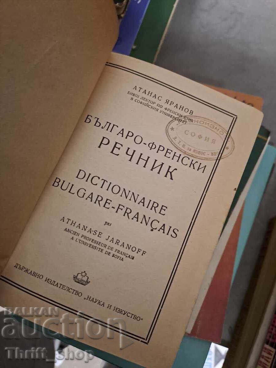 Dicţionar bulgară-franceză cu preț 2.00 BGN | € 1.02 Dicţionar bulgară-franceză cu preț 2.00 BGN | € 1.02