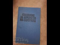 O poveste despre vremea lui Samuila Anton Donchev