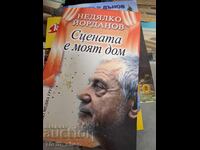 Scena este casa mea Nedialko Iordanov