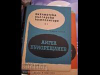 Άγγελος Μπουκορεσλιέφ Ελένα Στοΐν