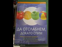 Ας χάσουμε βάρος ενώ κοιμόμαστε