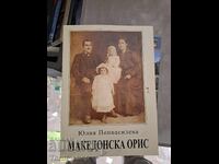 Μακεδονική ορίδα Yuliya Popvasileva