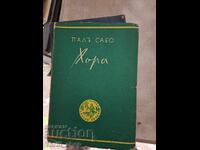 Χώρα Παλ Σαμπό