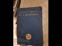 Τσουσίμα Φρανκ Τις