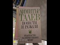 Ο Dimitar Talev είπε ιστορίες