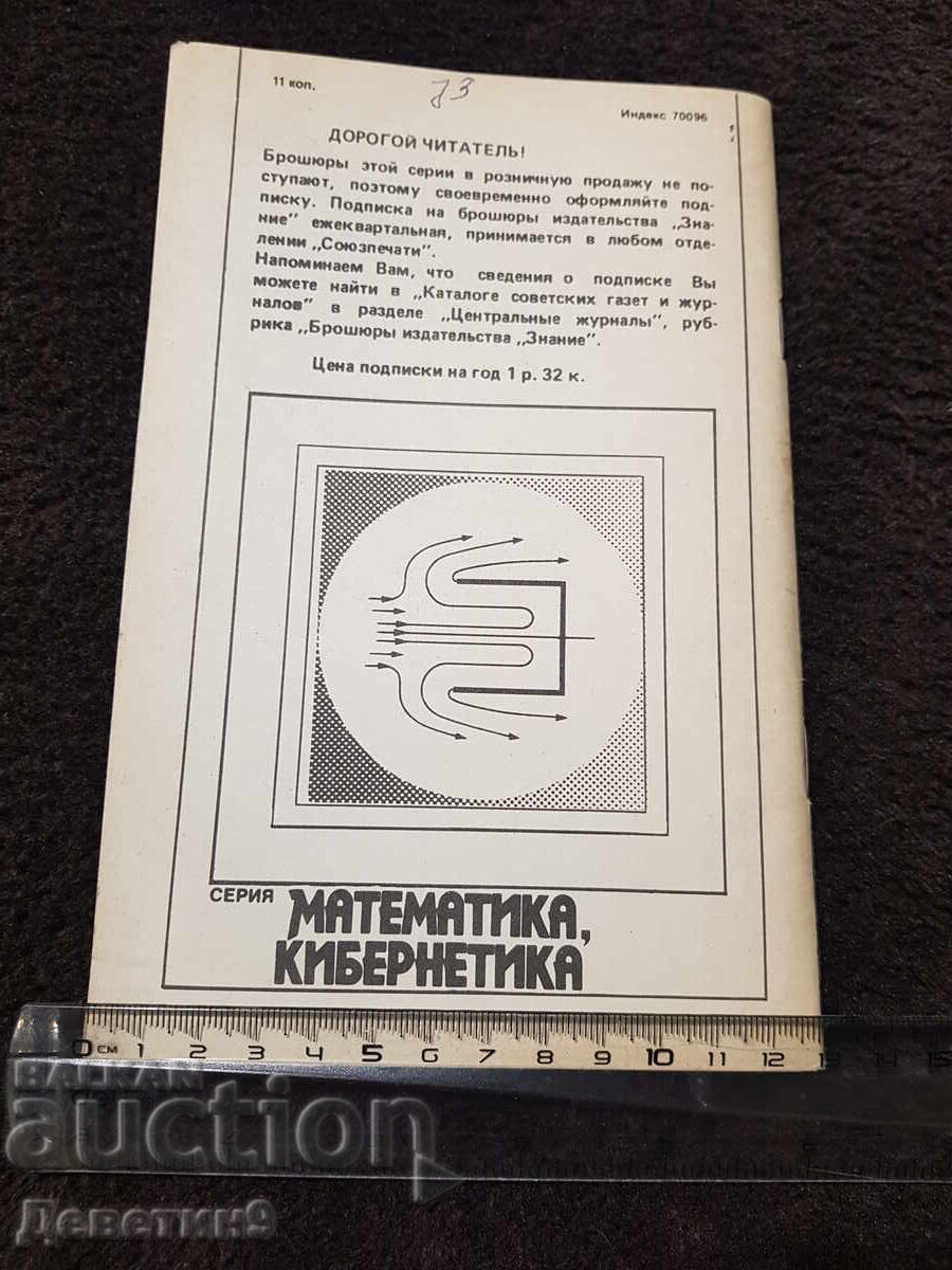 Cunoștințe - Matematică, Cibernetică - 10, 84 g cu preț 9.00 BGN | € 4.60 Cunoștințe - Matematică, Cibernetică - 10, 84 g cu preț 9.00 BGN | € 4.60
