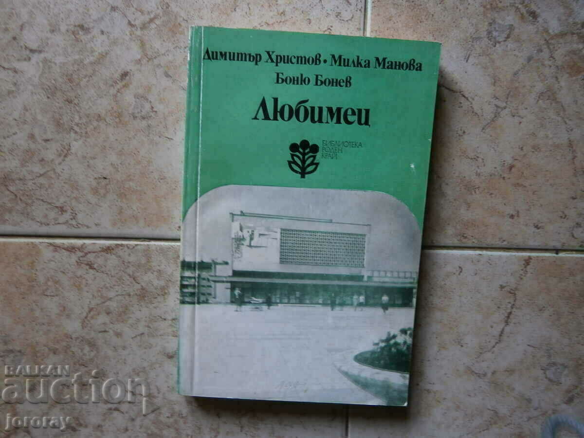 Любимец "Роден край" Любимец "Роден край"