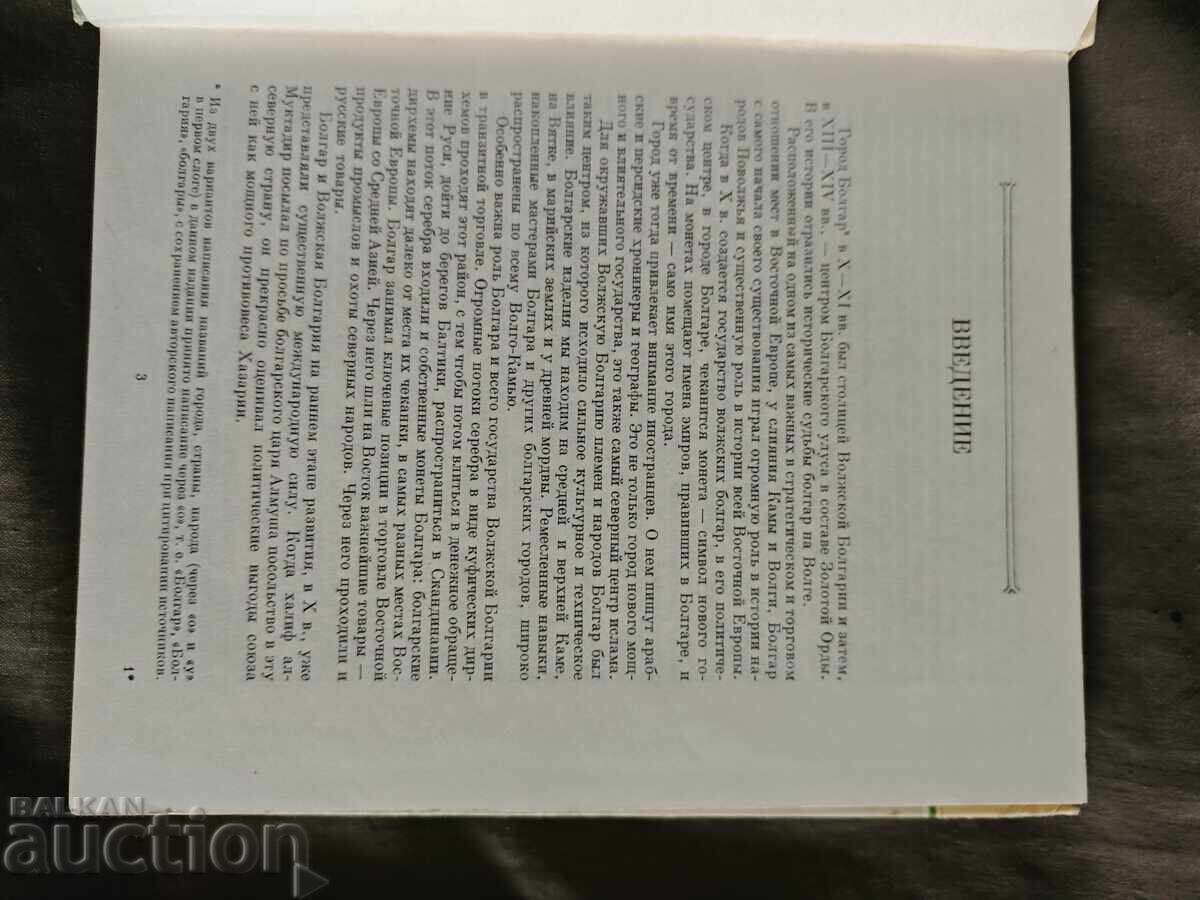 City of Bolgar: Essays on History and Culture with price 20.00 BGN | € 10.23