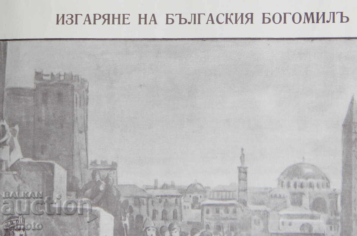 Delivery of Dimitar Gyudzhenov Kingdom of Bulgaria Poster Bogomil Vasiliy