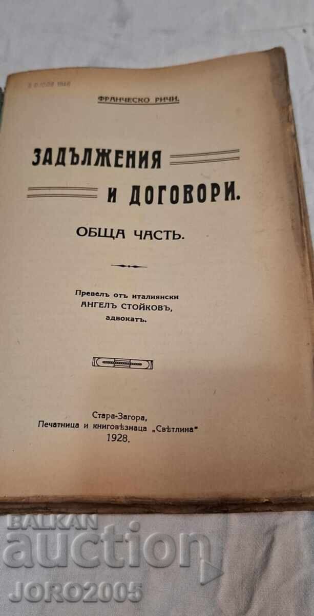Υποχρεώσεις και συμβάσεις Γενικό μέρος 1928