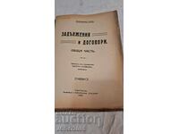 Задължения и договори Обща част 1928