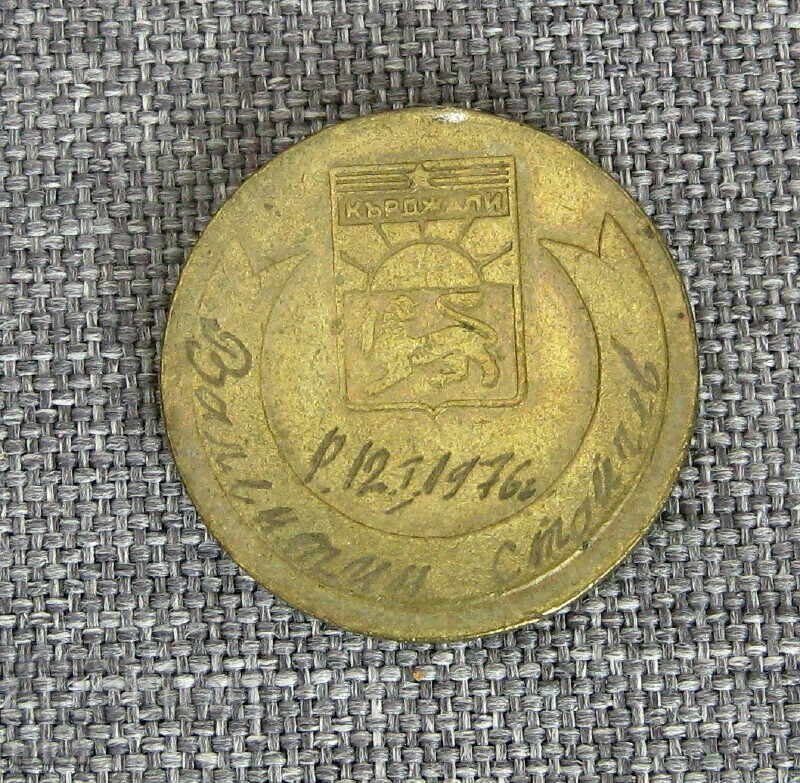 Βαλεντίν Στόιτσεφ Κίρτζαλι 1976 μετάλλιο νεογέννητο με τιμή 25.00 BGN | € 12.78 Βαλεντίν Στόιτσεφ Κίρτζαλι 1976 μετάλλιο νεογέννητο με τιμή 25.00 BGN | € 12.78