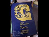 100 αριστουργήματα στο σονέτο