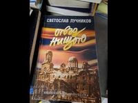 Πέρα από το τίποτα Σβιατοσλάβ Λούτσνικοφ