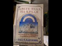 Τα δύο σώματα του βασιλιά Ernst H. Καντορόβιτς