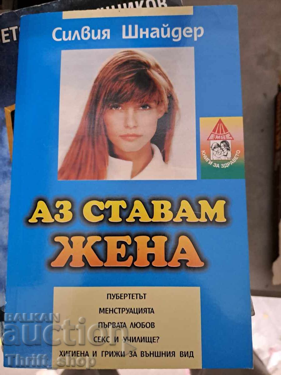 Γίνομαι γυναίκα Σίλβια Σνάιντερ Γίνομαι γυναίκα Σίλβια Σνάιντερ