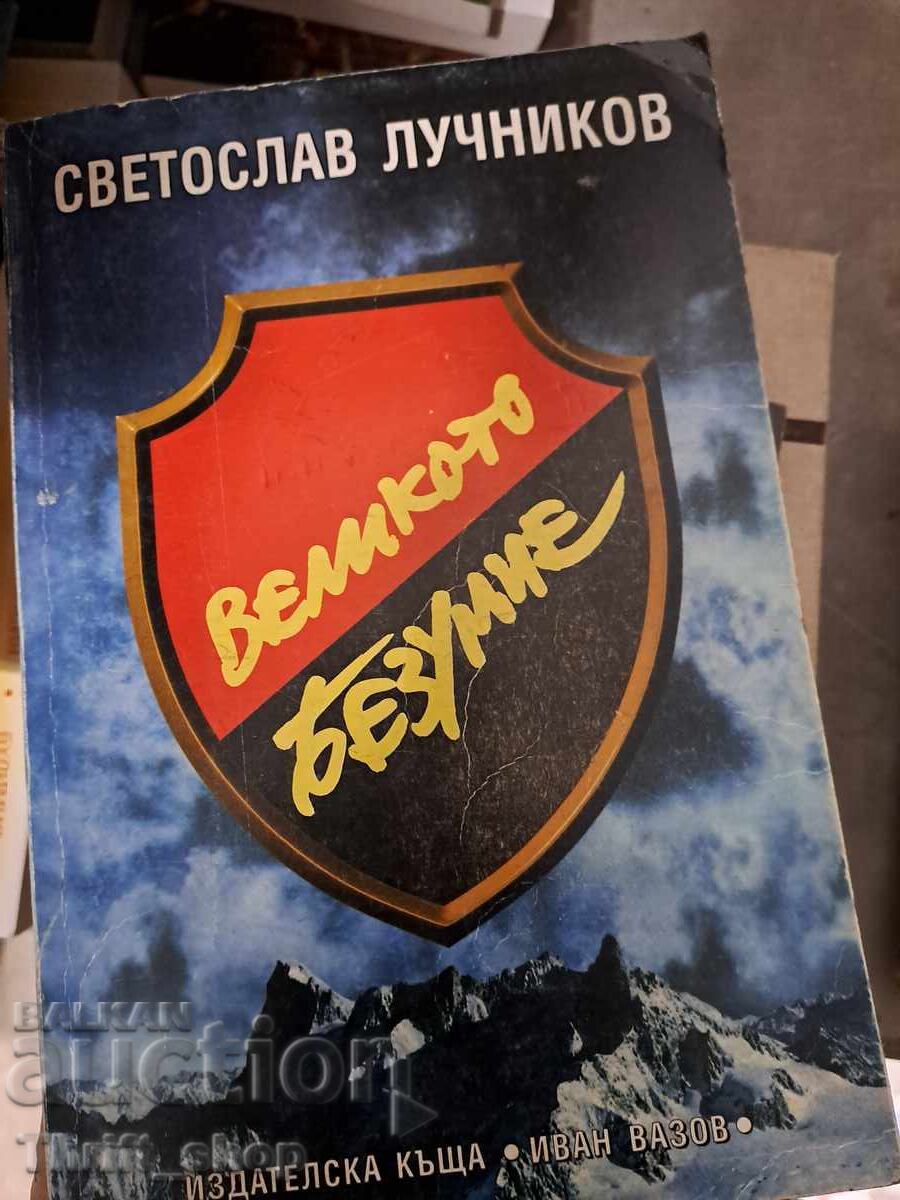 Η μεγάλη τρέλα Svetoslav Luchnikov Η μεγάλη τρέλα Svetoslav Luchnikov