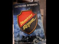 Η μεγάλη τρέλα Svetoslav Luchnikov