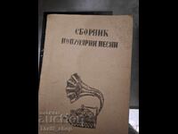 Συλλογή δημοφιλών τραγουδιών