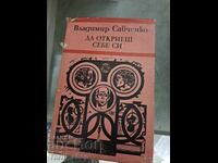 Ανακαλύψτε τον εαυτό σας Βλαντιμίρ Σαβτσένκο