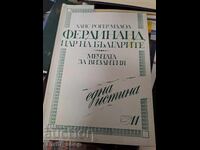 Φερδινάνδος - βασιλιάς των Βουλγάρων Το όνειρο του Βυζαντίου Χανς Ρότζερ