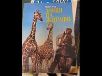 Κυνηγοί Ζιραφών του Μάιν Ριντ