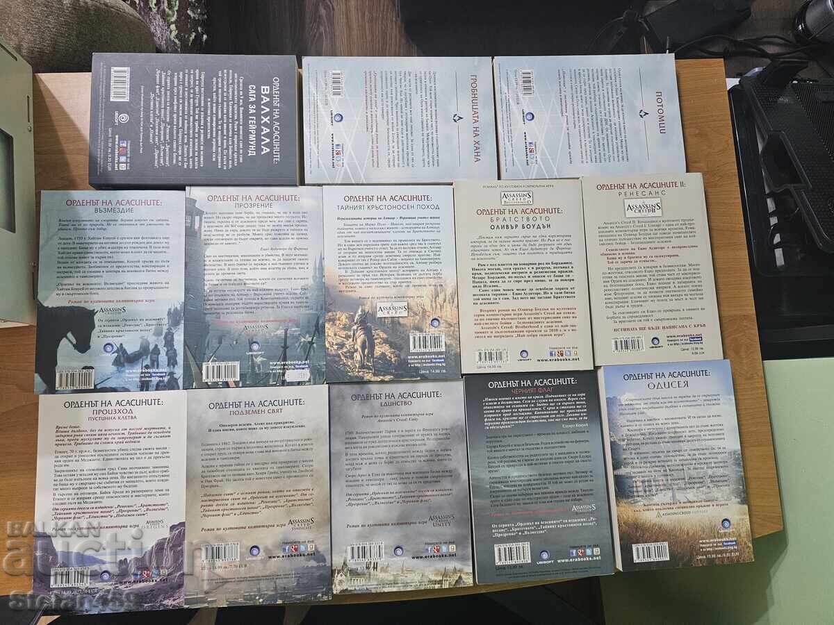 Όλα τα 13 βιβλία της σειράς Ο Τάγμα των Ασασίνων με τιμή 190.00 BGN | € 97.15 Όλα τα 13 βιβλία της σειράς Ο Τάγμα των Ασασίνων με τιμή 190.00 BGN | € 97.15