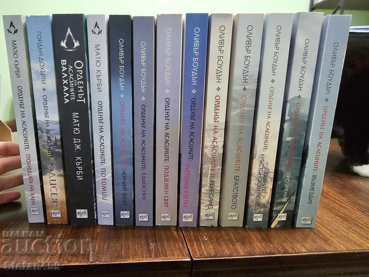 Δημοπρασία Όλα τα 13 βιβλία της σειράς Ο Τάγμα των Ασασίνων Δημοπρασία Όλα τα 13 βιβλία της σειράς Ο Τάγμα των Ασασίνων