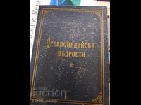 Αρχαίες Ινδικές Σοφίες