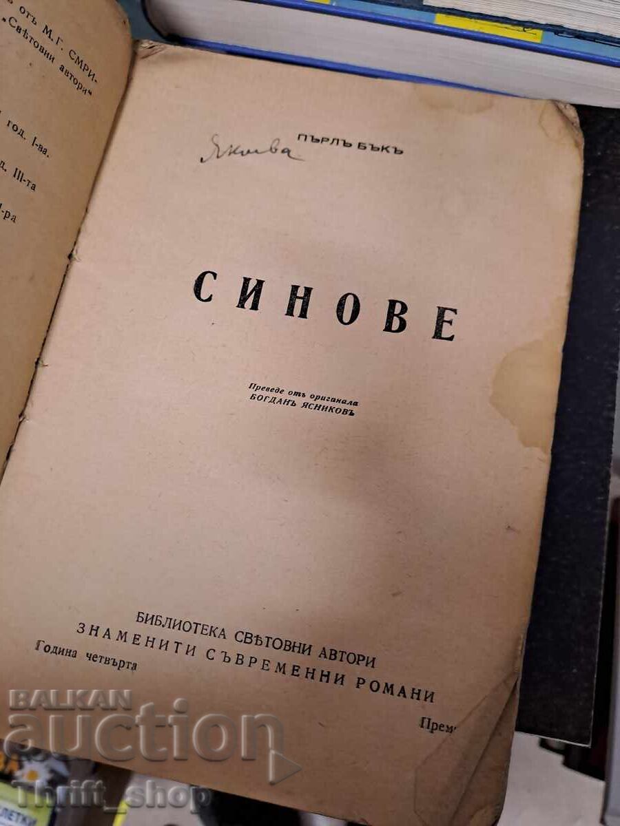 Fiii lui Pearl Buck cu preț 0.01 BGN | € 0.01