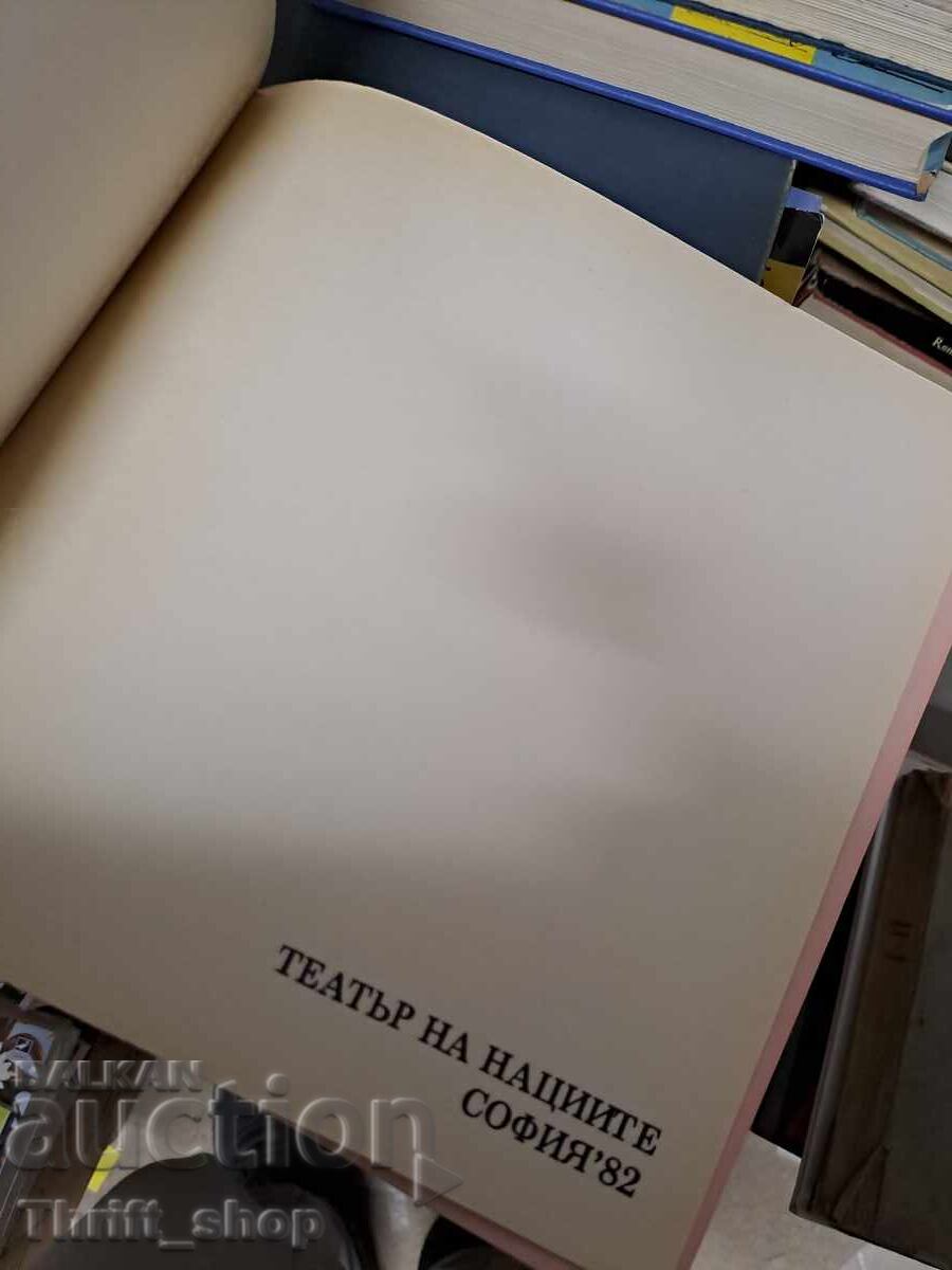 Teatrul Națiunilor Sofia 82 cu preț 6.19 BGN | € 3.16