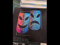 Θέατρο των Εθνών Σόφια 82