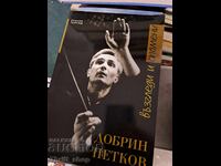 Dobrin Petkov - απόψεις και αναμνήσεις