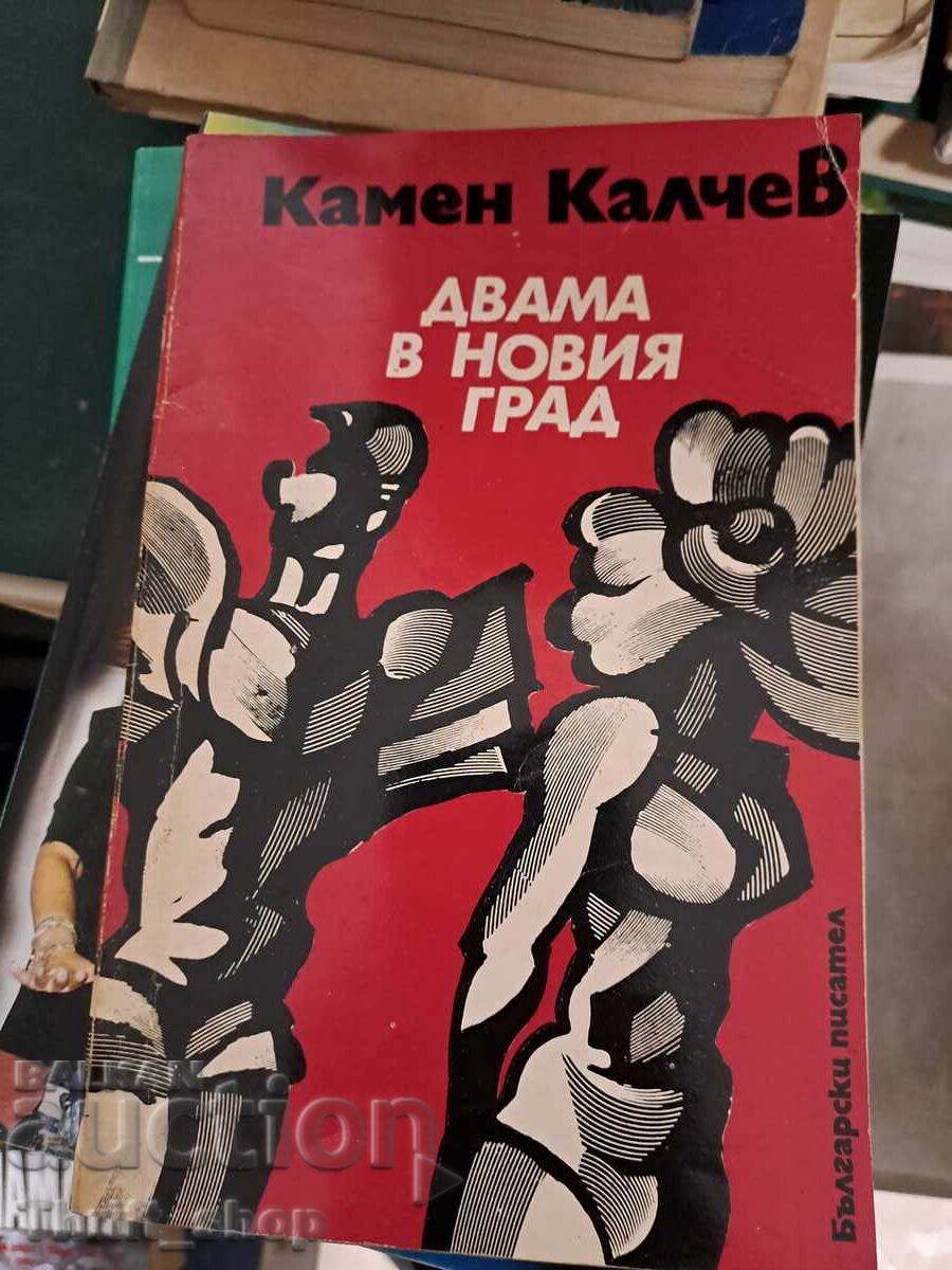 Δύο στη νέα πόλη Kamen Kalchev