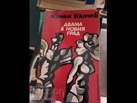 Δύο στη νέα πόλη Kamen Kalchev