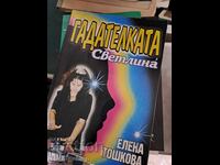 Η μάντισσα Σβετλάνα Ελένα Τόσκοβα