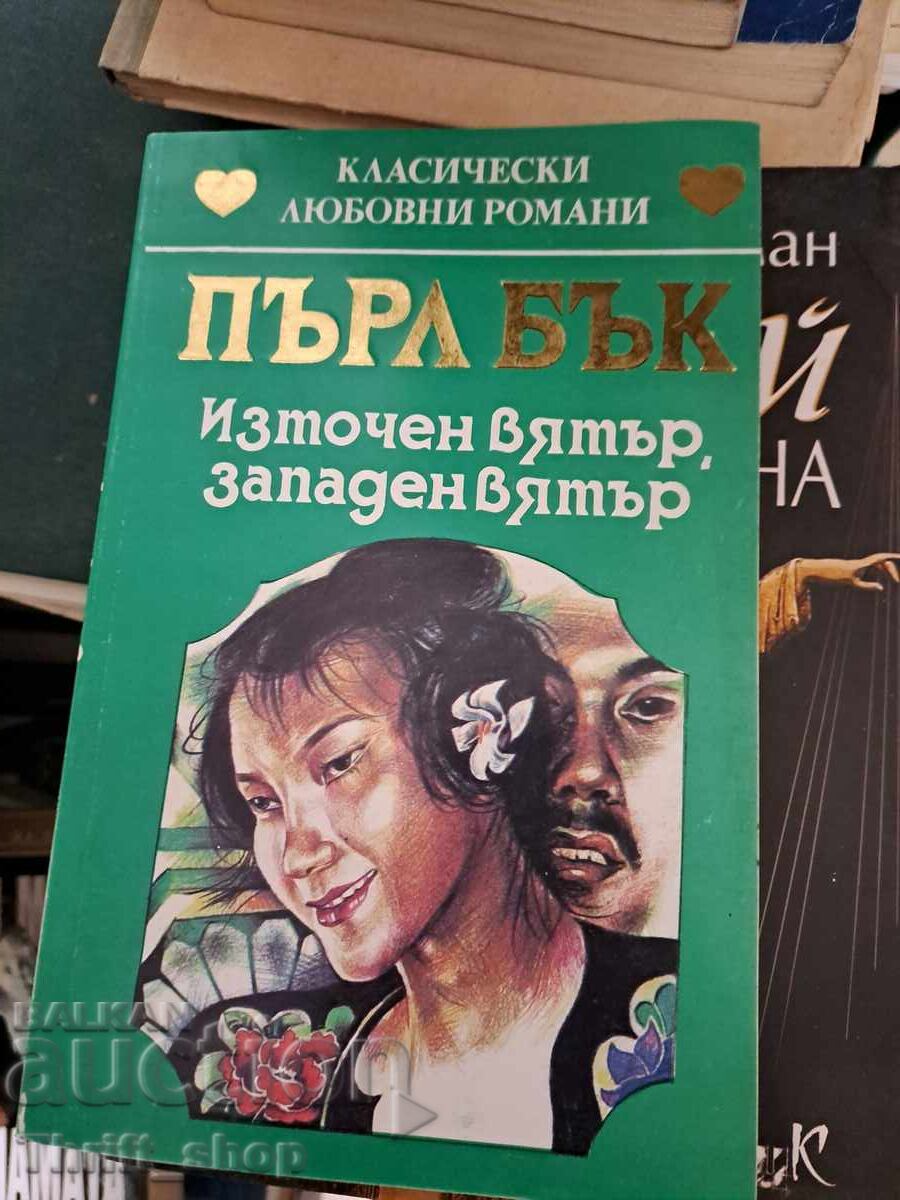 Vânt de Est Vânt de Vest Pearl Buck