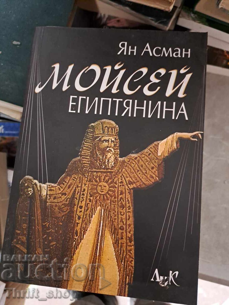 Μωυσής ο Αιγύπτιος Γιαν Άσμαν
