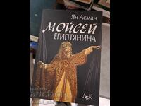 Μωυσής ο Αιγύπτιος Γιαν Άσμαν