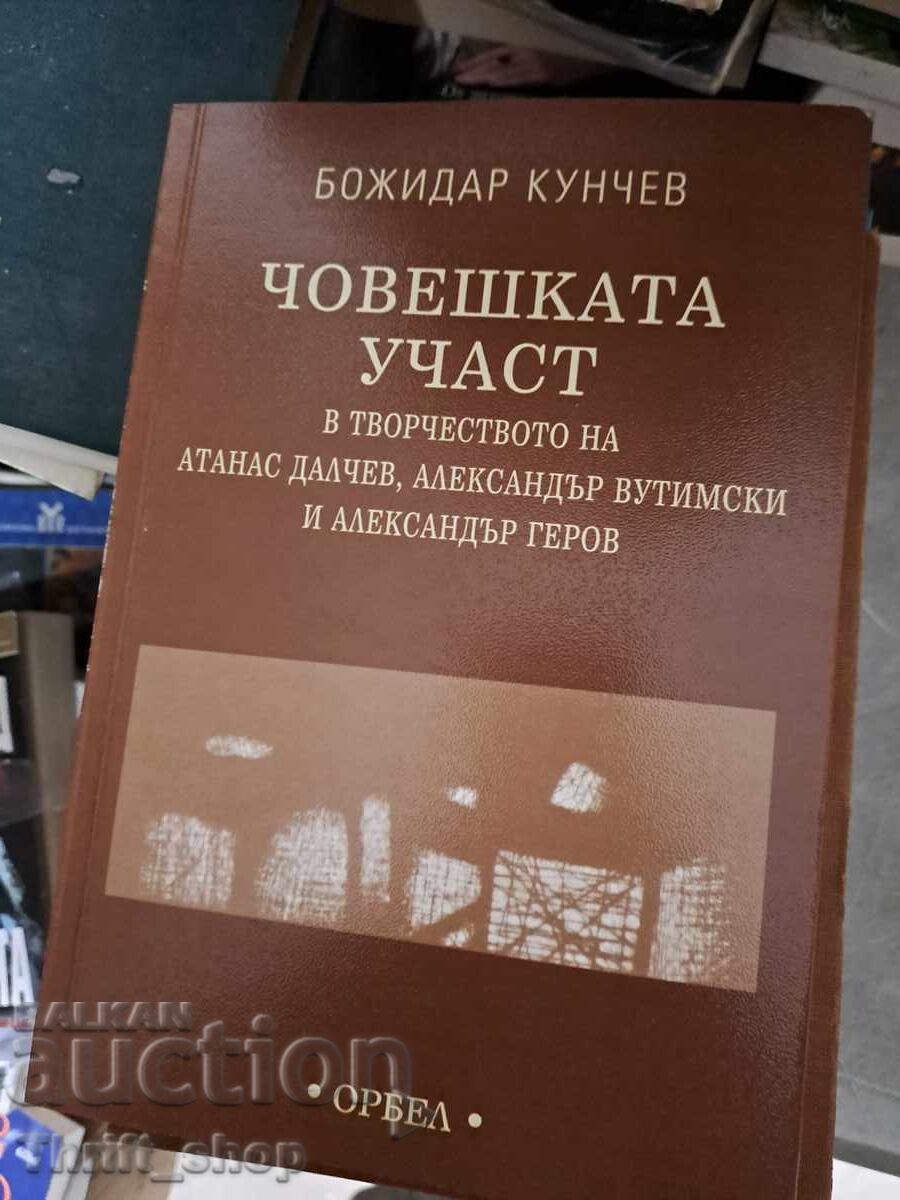 Η ανθρώπινη μοίρα Μποζιντάρ Κούντσεφ