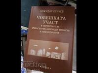 Η ανθρώπινη μοίρα Μποζιντάρ Κούντσεφ