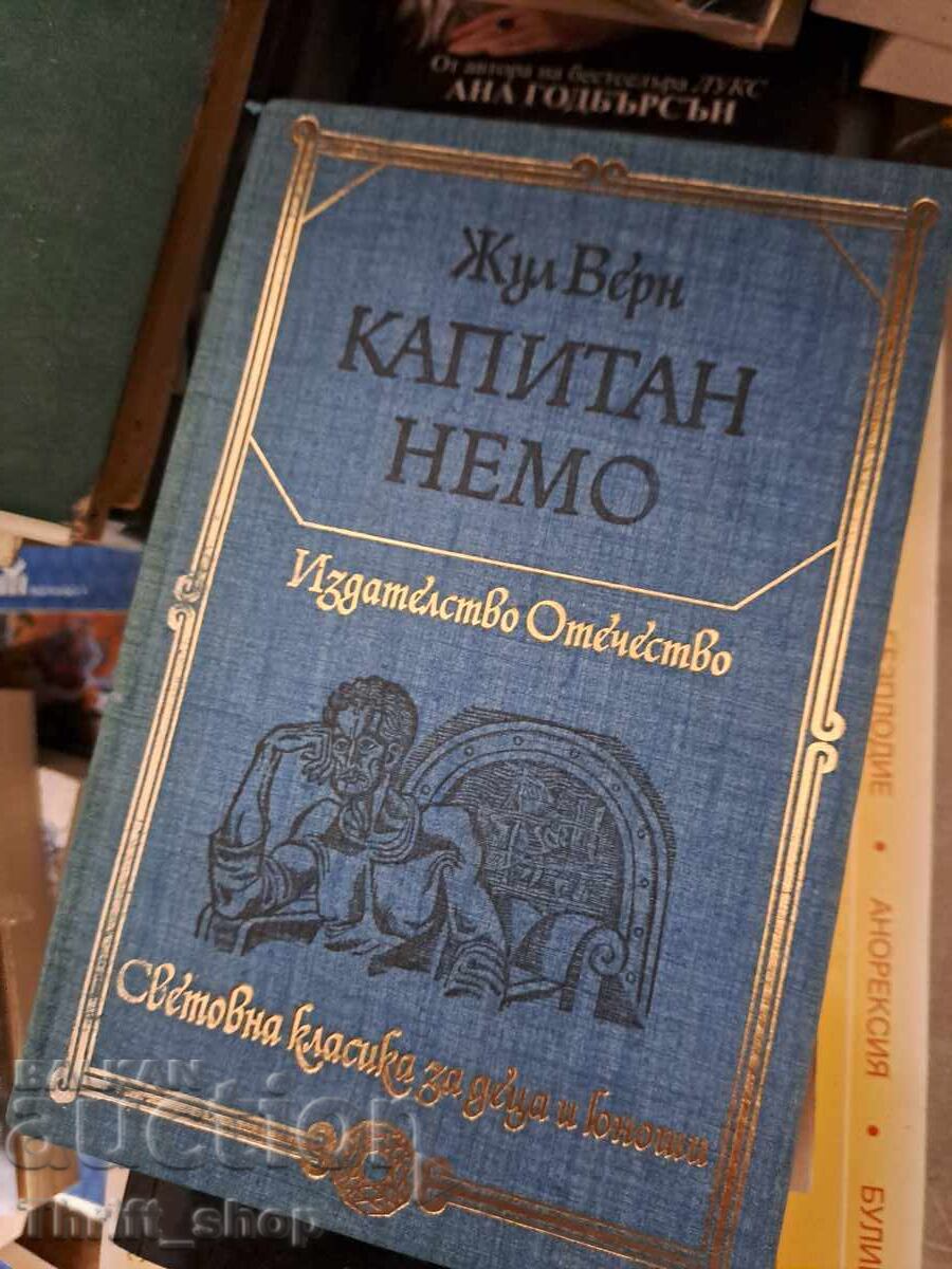 Λοχαγός Νέμο Ιούλιος Βερν