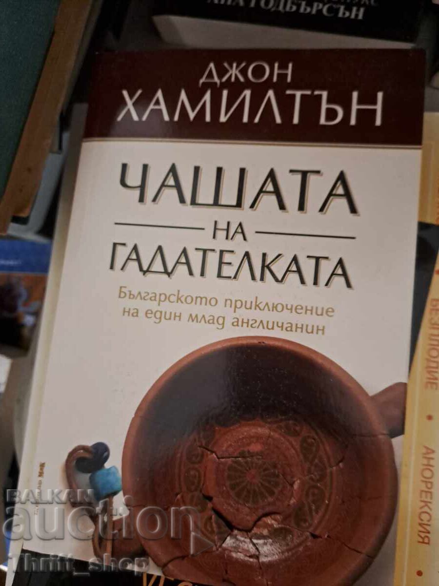 Κύπελλο μάντισσας Τζον Χάμιλτον