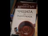 Κύπελλο μάντισσας Τζον Χάμιλτον