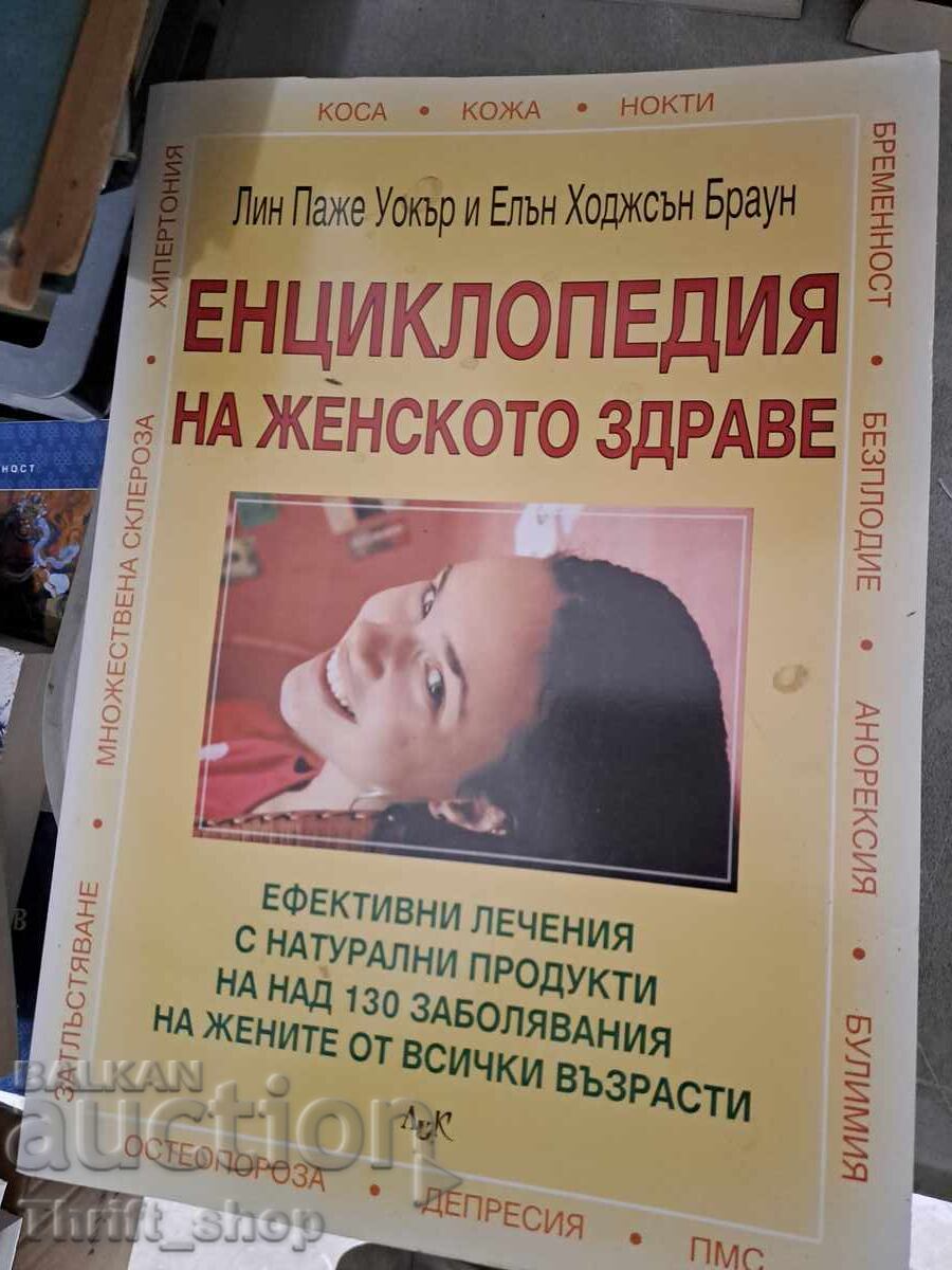 Εγκυκλοπαίδεια της Γυναικείας Υγείας