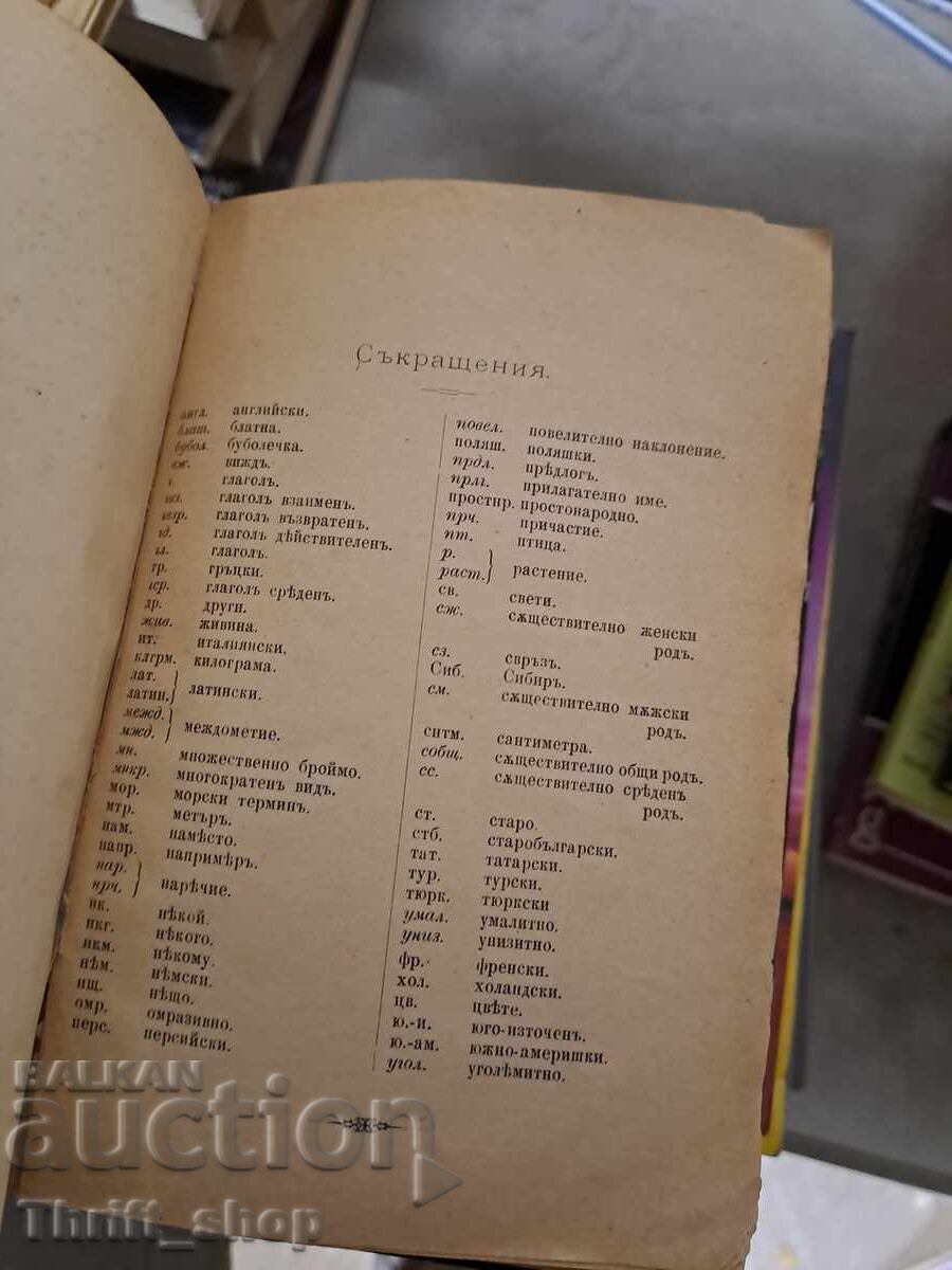 Dicționar auxiliar rus-bulgar cu preț 0.01 BGN | € 0.01