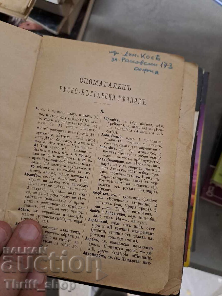 Licitație Dicționar auxiliar rus-bulgar